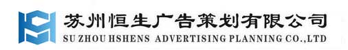 蘇州恒生廣告策劃有限公司