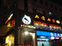 餐飲類發(fā)光字招牌