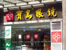 眼鏡店門頭制作 眼鏡店店招設(shè)計(jì)