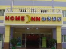 如家酒店整體標(biāo)識(shí)標(biāo)牌