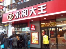 餐飲行業(yè)-永和大王-店面門頭招牌