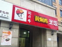 餐飲行業(yè)-黃燜雞米飯-店面門頭招牌