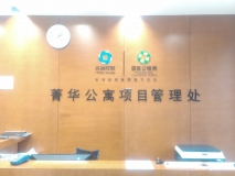 菁華公寓項(xiàng)目管理處前臺(tái)背景墻
