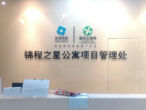 錦程之星公寓項(xiàng)目管理處前臺(tái)背景墻
