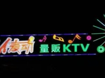 麥動KTV-屋頂發(fā)光字