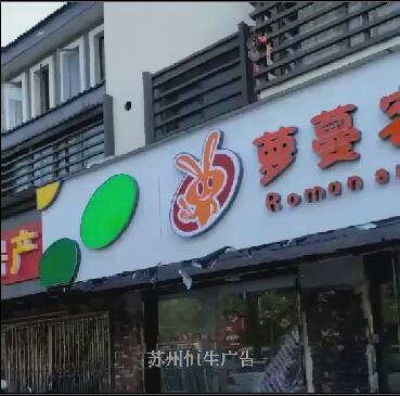 蘿蔓客量販?zhǔn)称烽T頭招牌