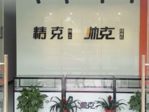 帥克精雕機(jī) 精克背景墻制作效果