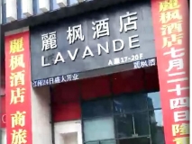 麗楓酒店門頭制作效果