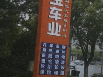 名寶車業(yè)精神堡壘 制作安裝效果