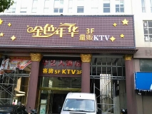 金色年華KTV門頭效果圖