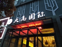 大禹國(guó)際汗蒸溫泉發(fā)光字門頭