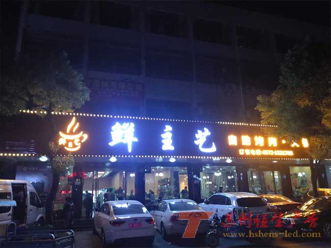 【鮮主藝 自助烤肉】發(fā)光字門頭