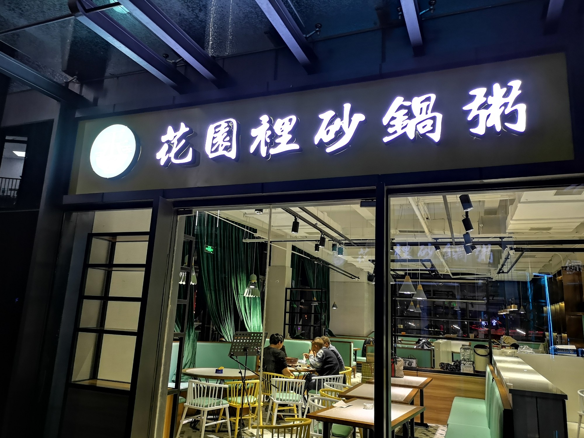 砂鍋粥發(fā)光字燈箱門頭效果