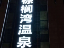 【棕櫚灣溫泉】發(fā)光字效果展示