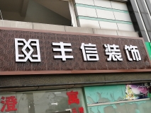 【豐信裝飾】門頭招牌效果