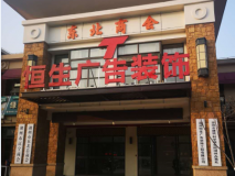 湖州恒生廣告裝飾門頭