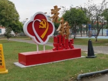 【黨群牌】先鋒惠民戶外立牌