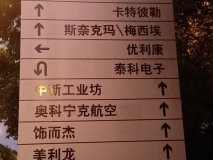 蘇州高貿(mào)區(qū)戶外指示牌立牌效果