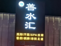 【善水匯】門頭店招制作效果