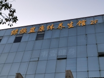 【綠搖籃康體養(yǎng)生館】韋壹健身外立面發(fā)光字效果