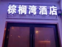 棕櫚灣酒店發(fā)光字門頭招牌