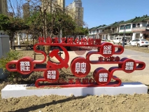 社會主義核心價值觀標牌