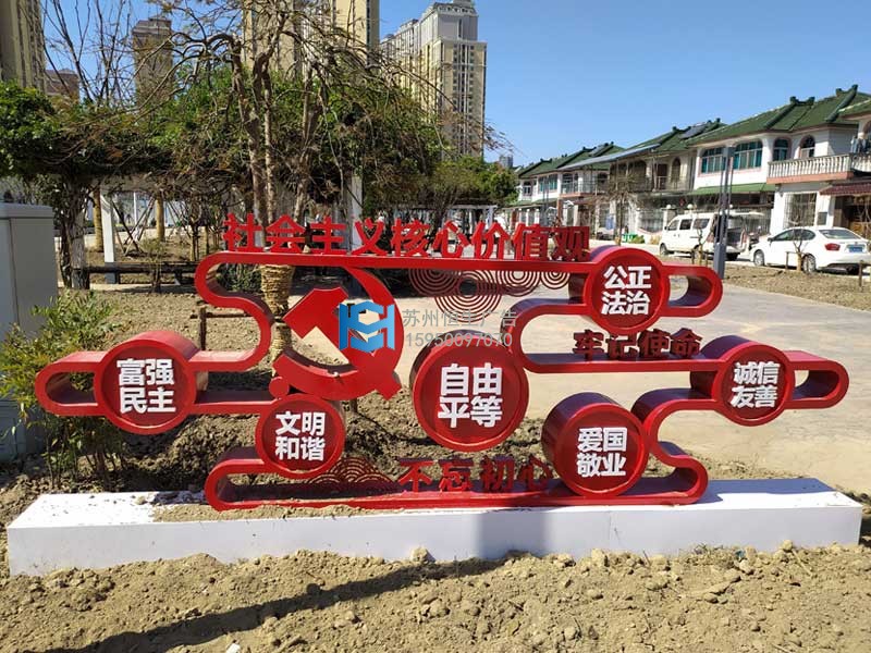 社會(huì)主義核心價(jià)值觀標(biāo)牌.jpg