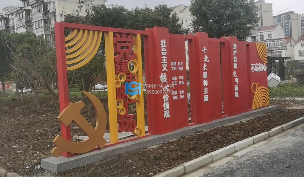 黨建主題廣場(chǎng)：社會(huì)主義核心價(jià)值觀.jpg