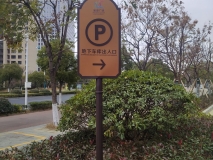 蘇州地下車庫指示牌制作安裝效果