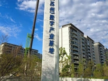 【騰訊(蘇州)數(shù)字產(chǎn)業(yè)基地】精神堡壘制作安裝效果