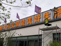 蘇州戶外發(fā)光字制作安裝效果