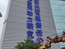 蘇州廠區(qū)外立面廣告字效果