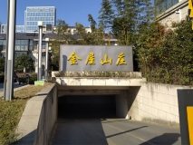 蘇州金屋山莊標(biāo)識牌