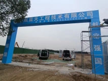 工地施工現(xiàn)場門頭效果